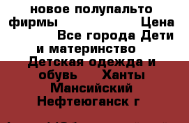 новое полупальто фирмы Gulliver 116  › Цена ­ 4 700 - Все города Дети и материнство » Детская одежда и обувь   . Ханты-Мансийский,Нефтеюганск г.